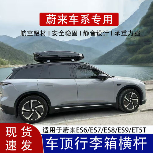 蔚来车系车顶行李架横杆车顶箱架