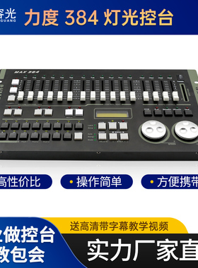 力度DMX384灯光控台 SuperPro512灯光控制台光束灯帕灯调光控制器