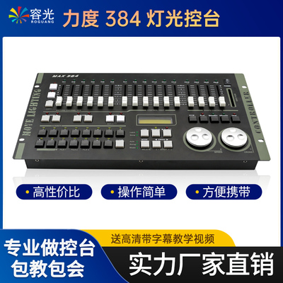 力度DMX384灯光控台调光控制器