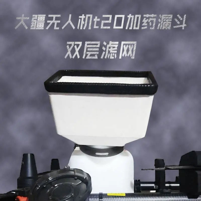 大疆无人机t30t20t16加药漏斗双层滤网 嵌入式不溅药