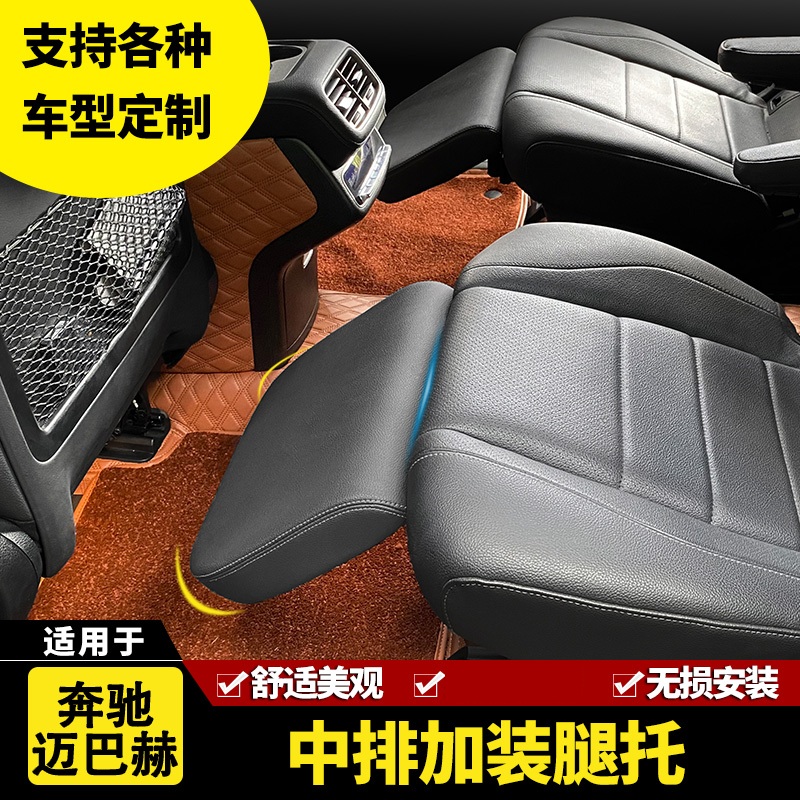 适用奔驰迈巴赫汽车内饰升级腿托拖脚GLS450中排六座椅改装商务车