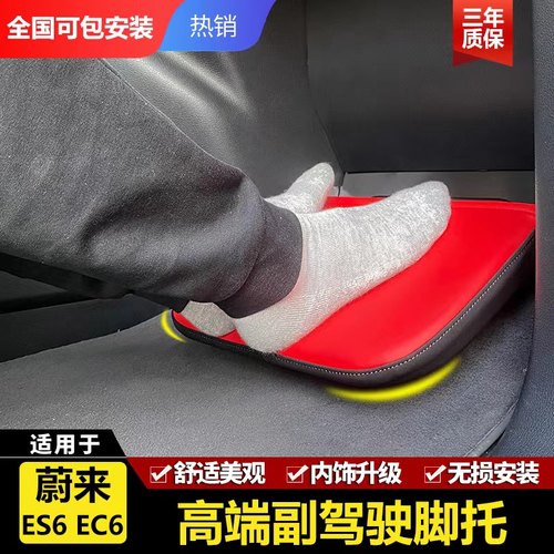 YG汽车用品ES6副驾驶脚托适用于蔚来EC6女王座椅改装休息加腿拖板