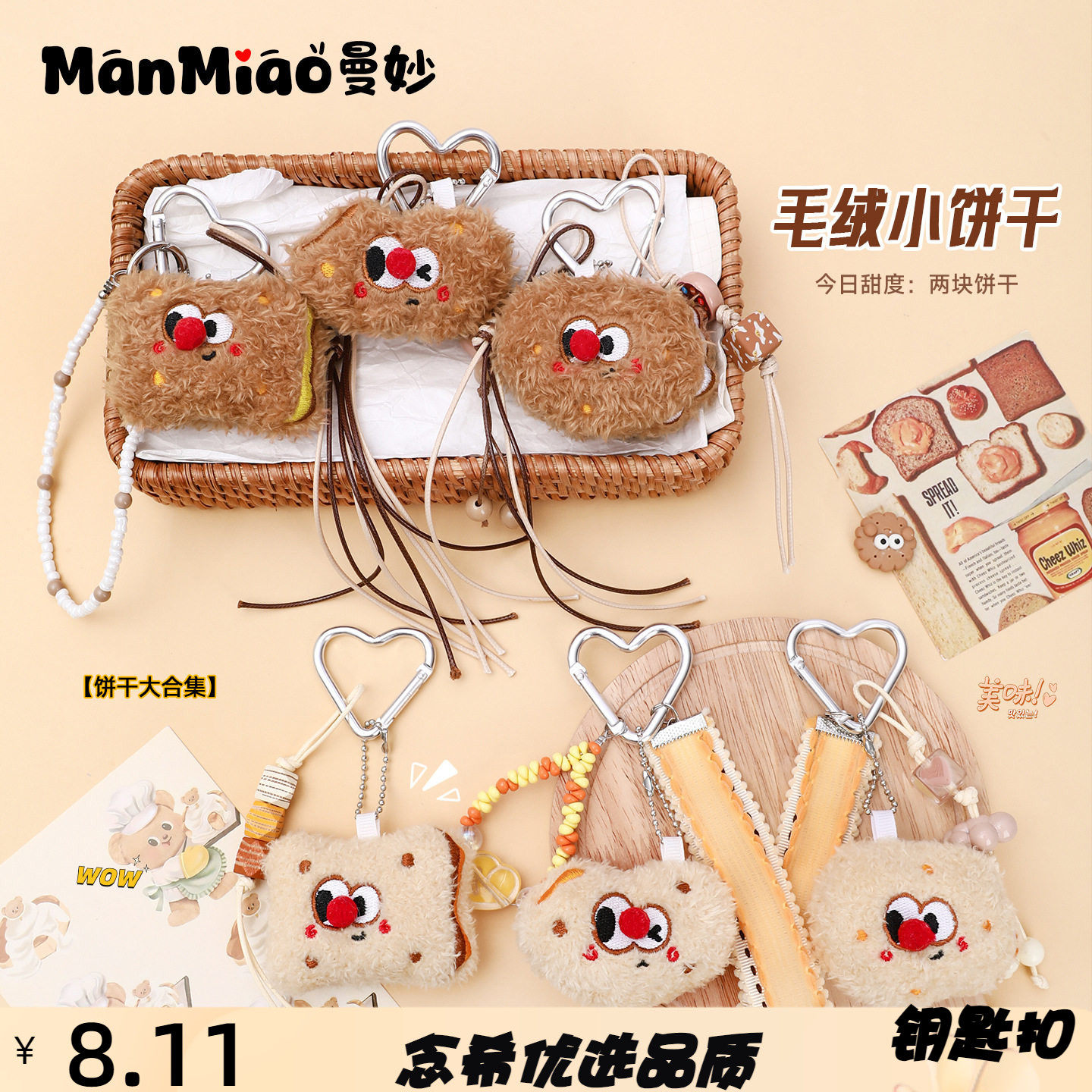 正版毛绒miu系小饼干公仔钥匙扣