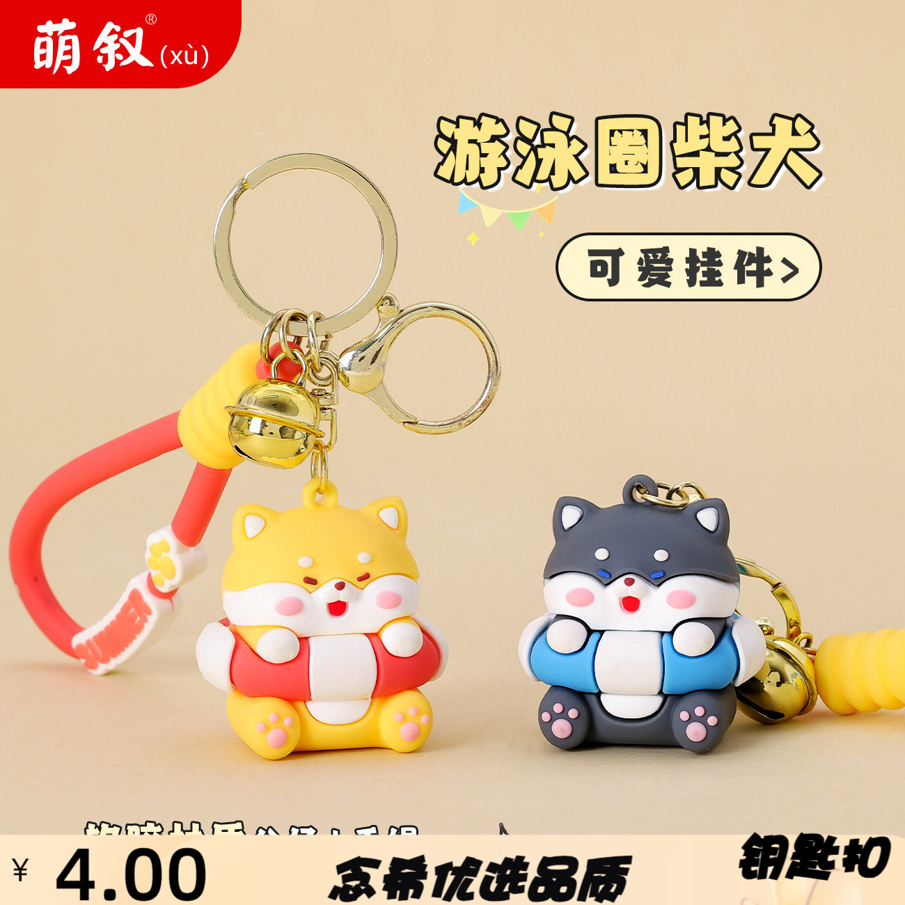 可爱创意游泳圈柴犬公仔钥匙扣卡