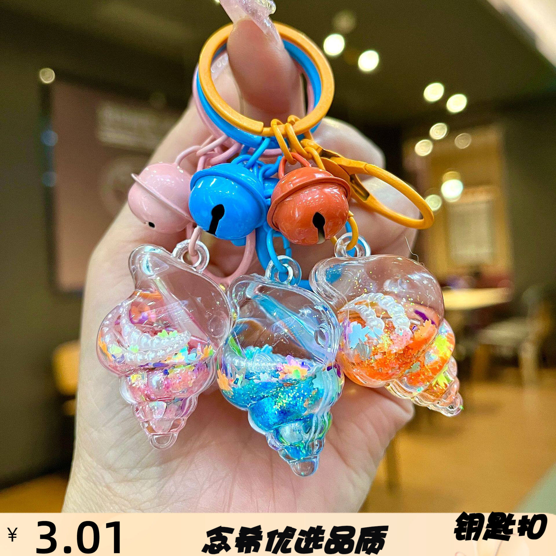 入油海螺钥匙扣可爱流沙瓶钥匙链