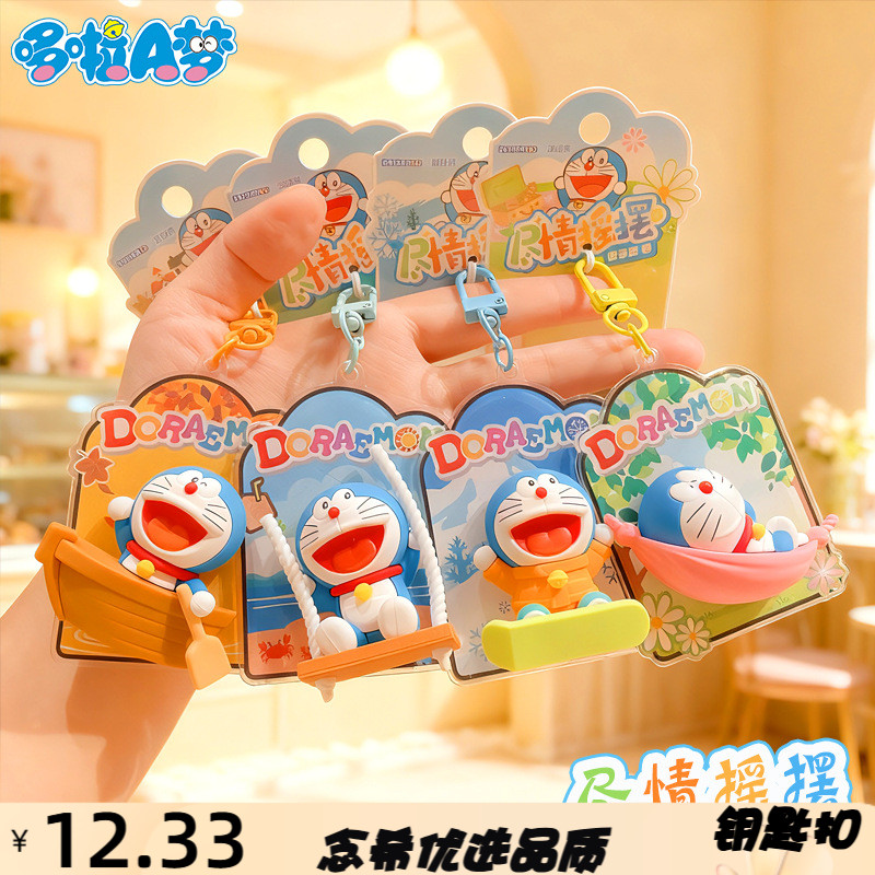 正版哆啦A梦尽情摇摆钥匙扣机器