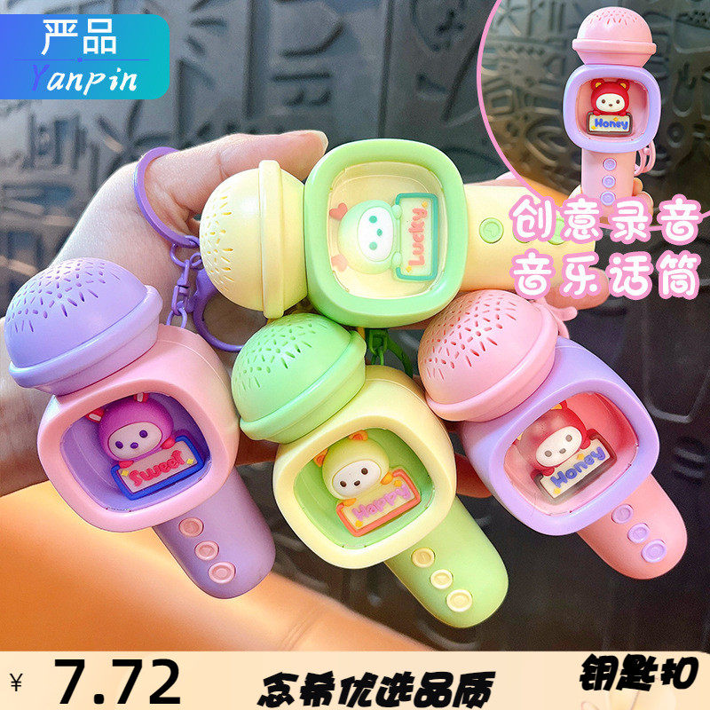 创意小动物录音机麦克风钥匙扣趣味话筒音乐歌曲玩具挂件礼品