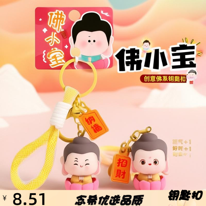原创佛小宝招财钥匙扣包包挂饰卡