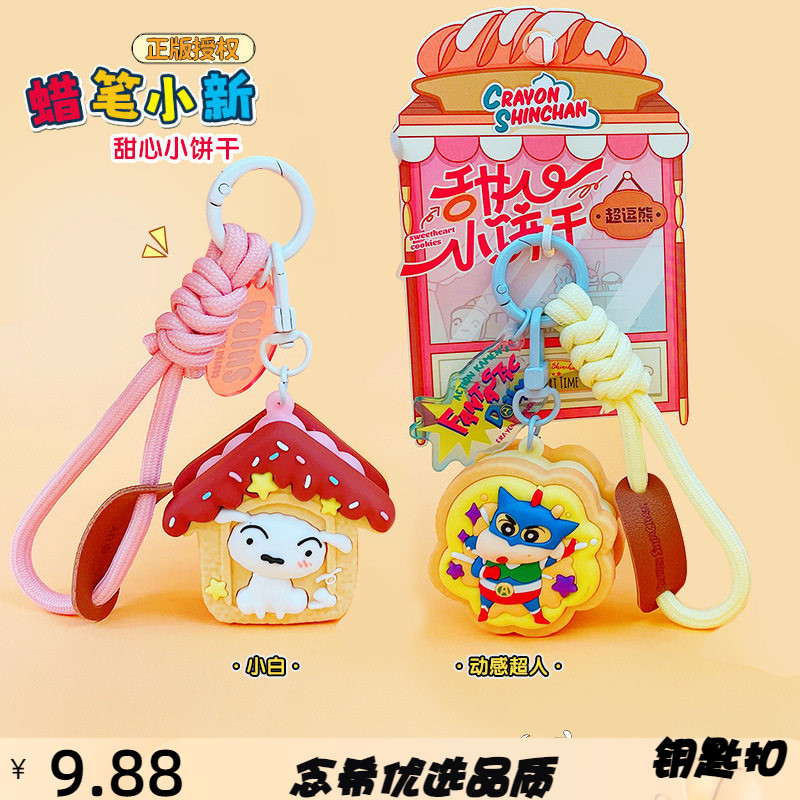 正版甜心饼干系列钥匙扣可爱包包