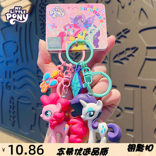 正版 授权小马宝莉汽车钥匙扣挂件可爱卡通公仔书包挂饰小礼品
