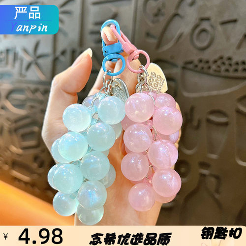 亚克力葡萄串钥匙扣少女心彩色实