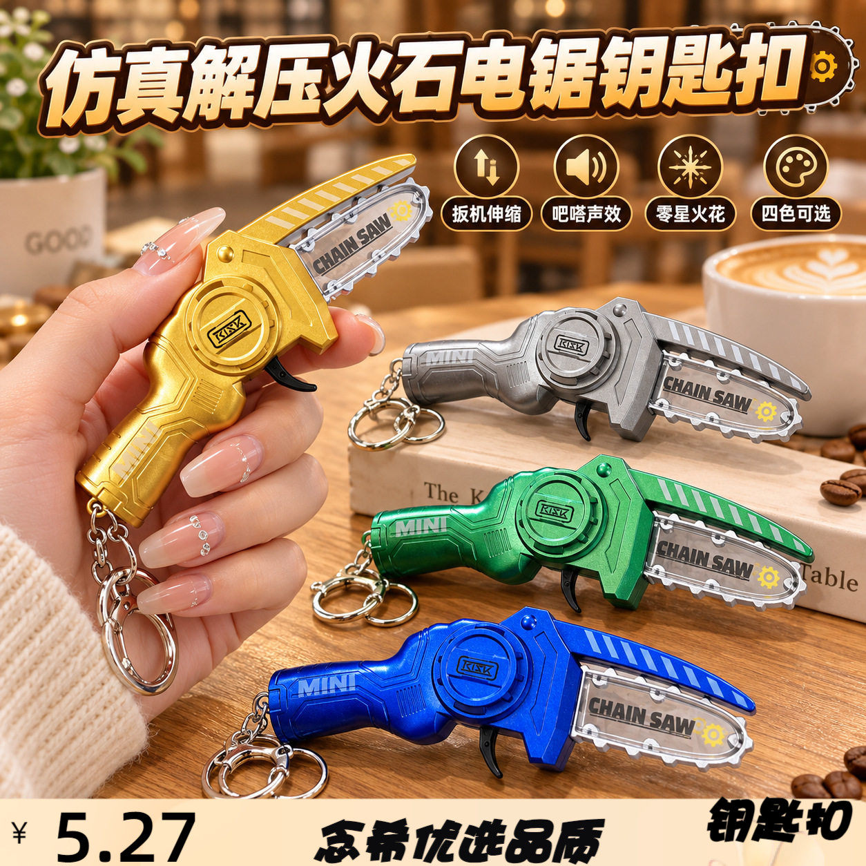 创意新款解压火石仿真手动电锯钥