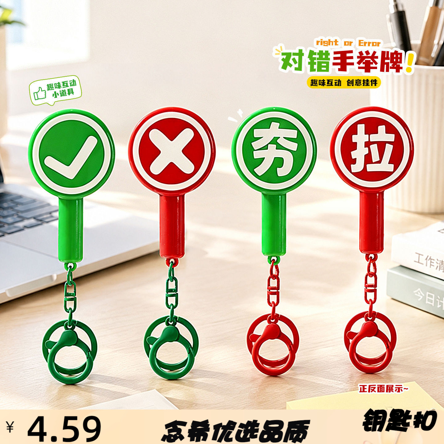 创意举牌挂件钥匙扣夯对了对错挂