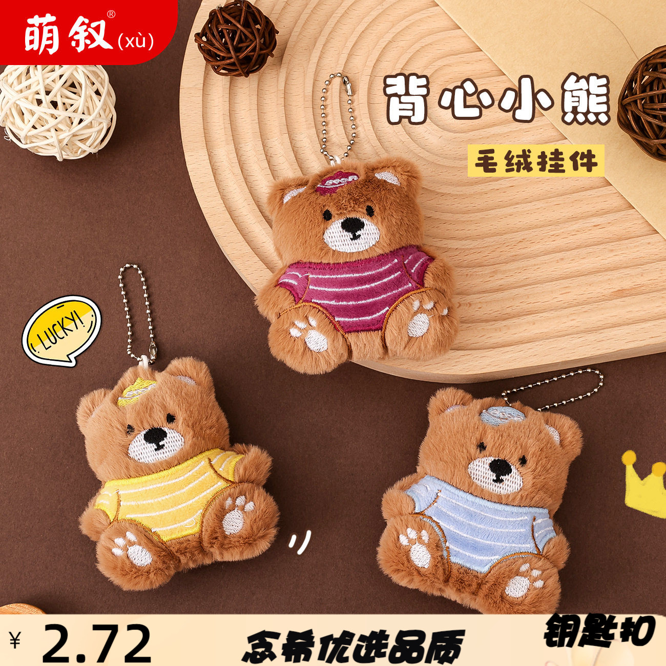 可爱毛绒背心小熊钥匙扣挂件穿衣