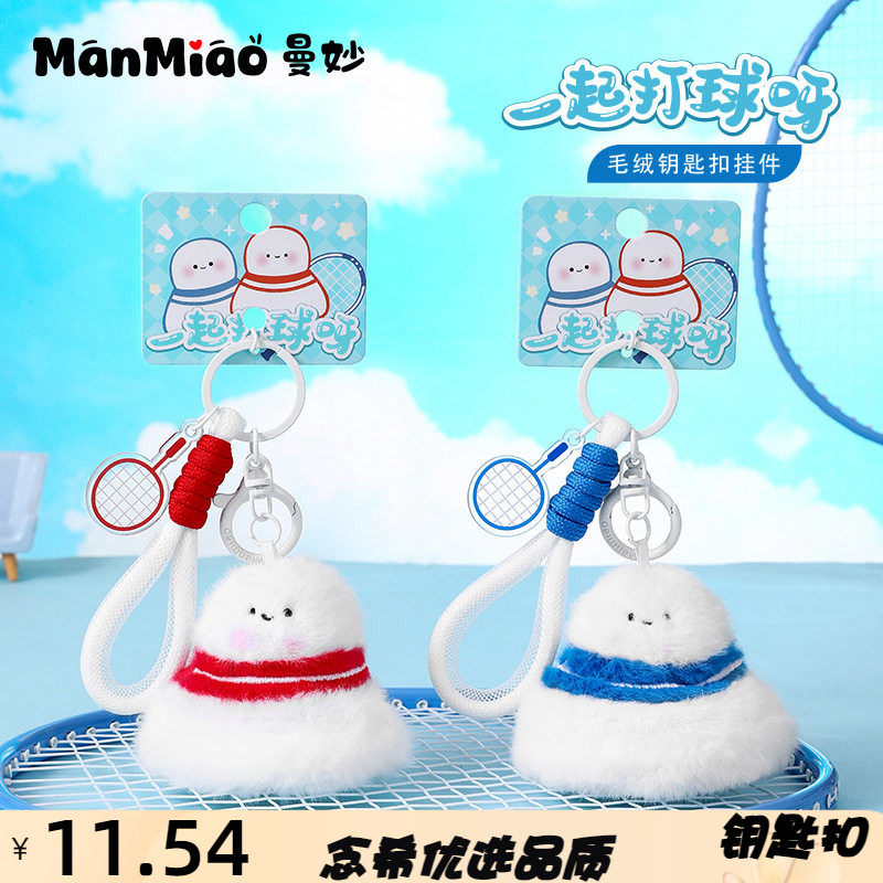 正版创意羽毛球毛绒钥匙扣可爱公仔情侣书包挂件钥匙链小礼品