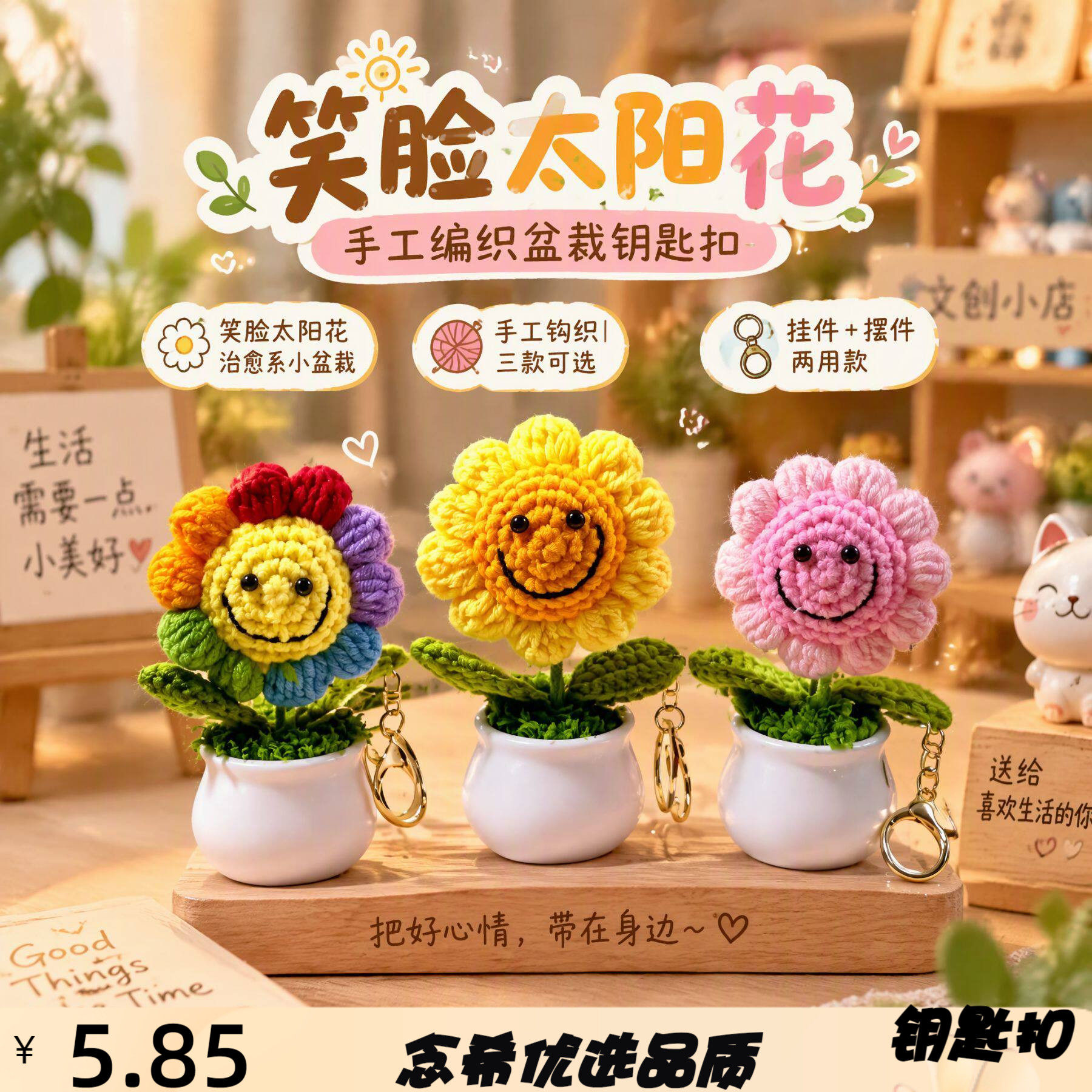 手工编织笑脸太阳花盆栽钥匙扣毛