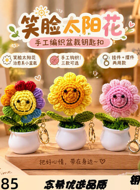 手工编织笑脸太阳花盆栽钥匙扣毛