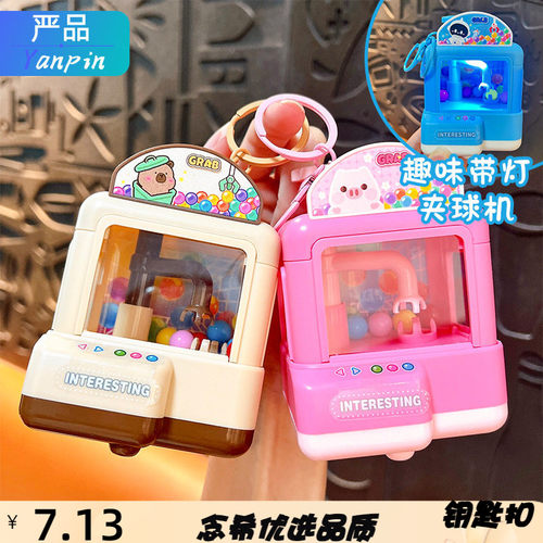 卡通发光抓娃娃机钥匙扣抓球机治
