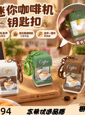 可爱咖啡机造型钥匙扣推拉发声带