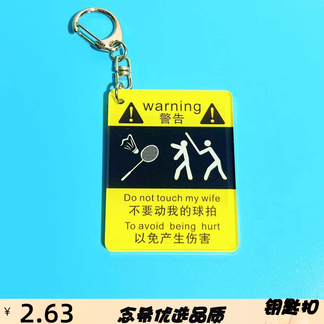 不要动我的球拍警示语牌卡通亚克