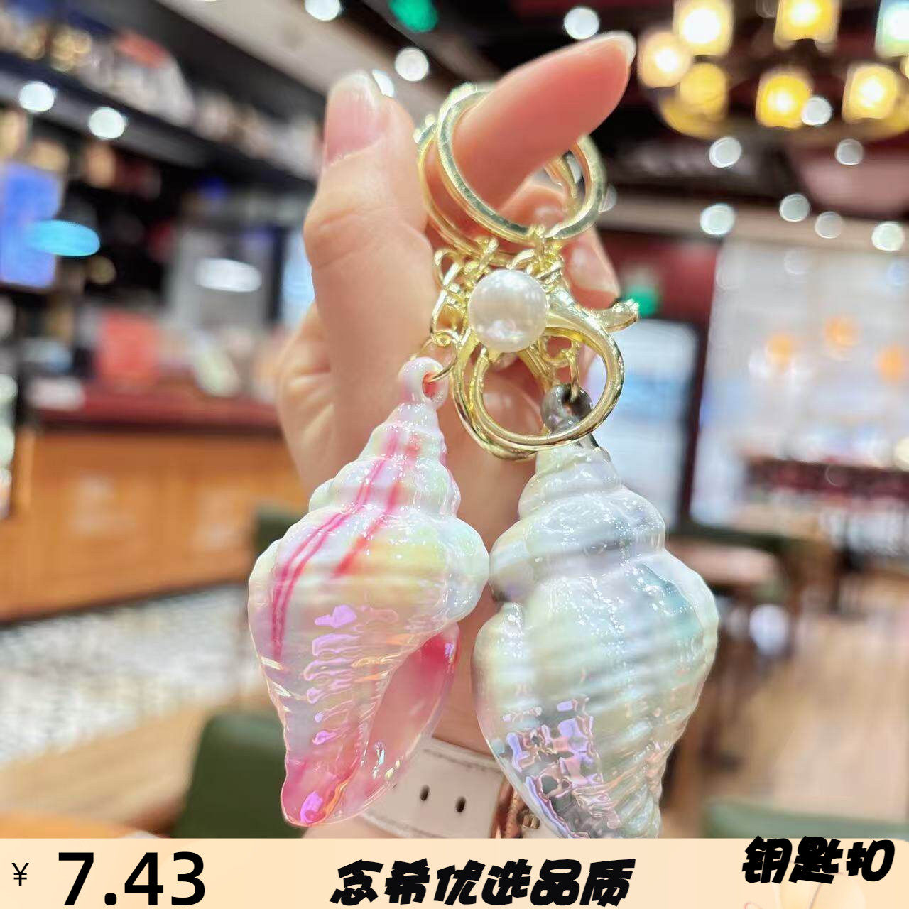 夏日创意炫彩海螺钥匙扣电镀炫彩