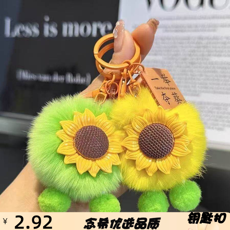 向日葵毛绒钥匙扣挂件可爱汽车书