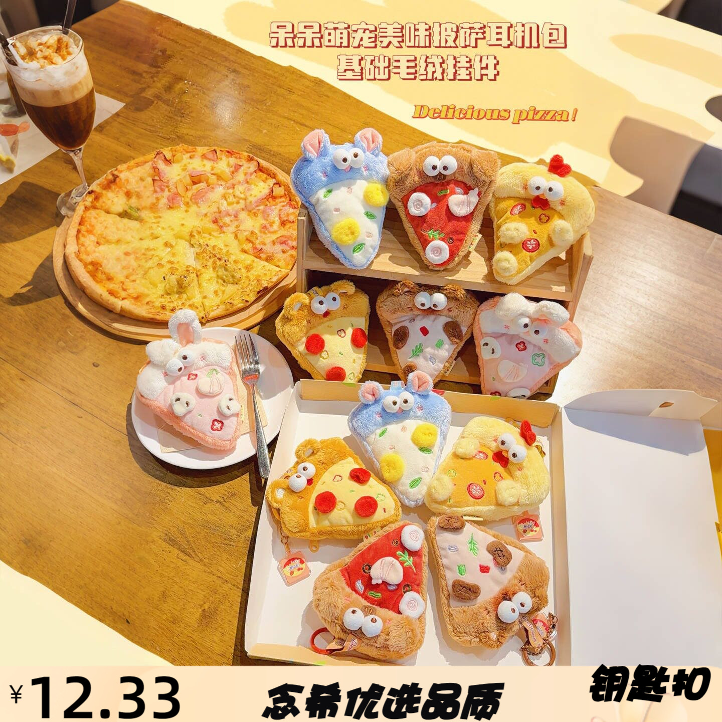 呆呆萌宠美味披萨毛绒耳机包挂件