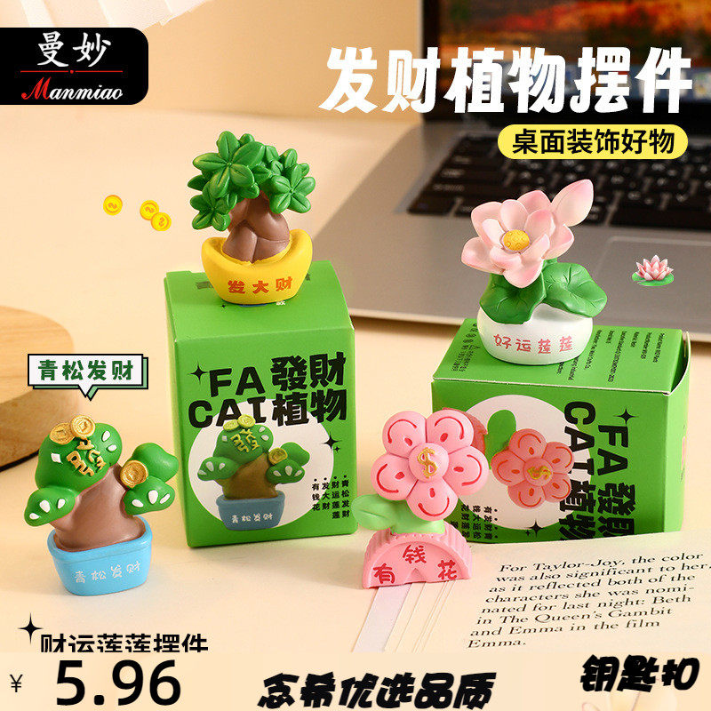 发财植物摆件治愈系好物摆件创意卡通女生办公桌面装饰小礼品