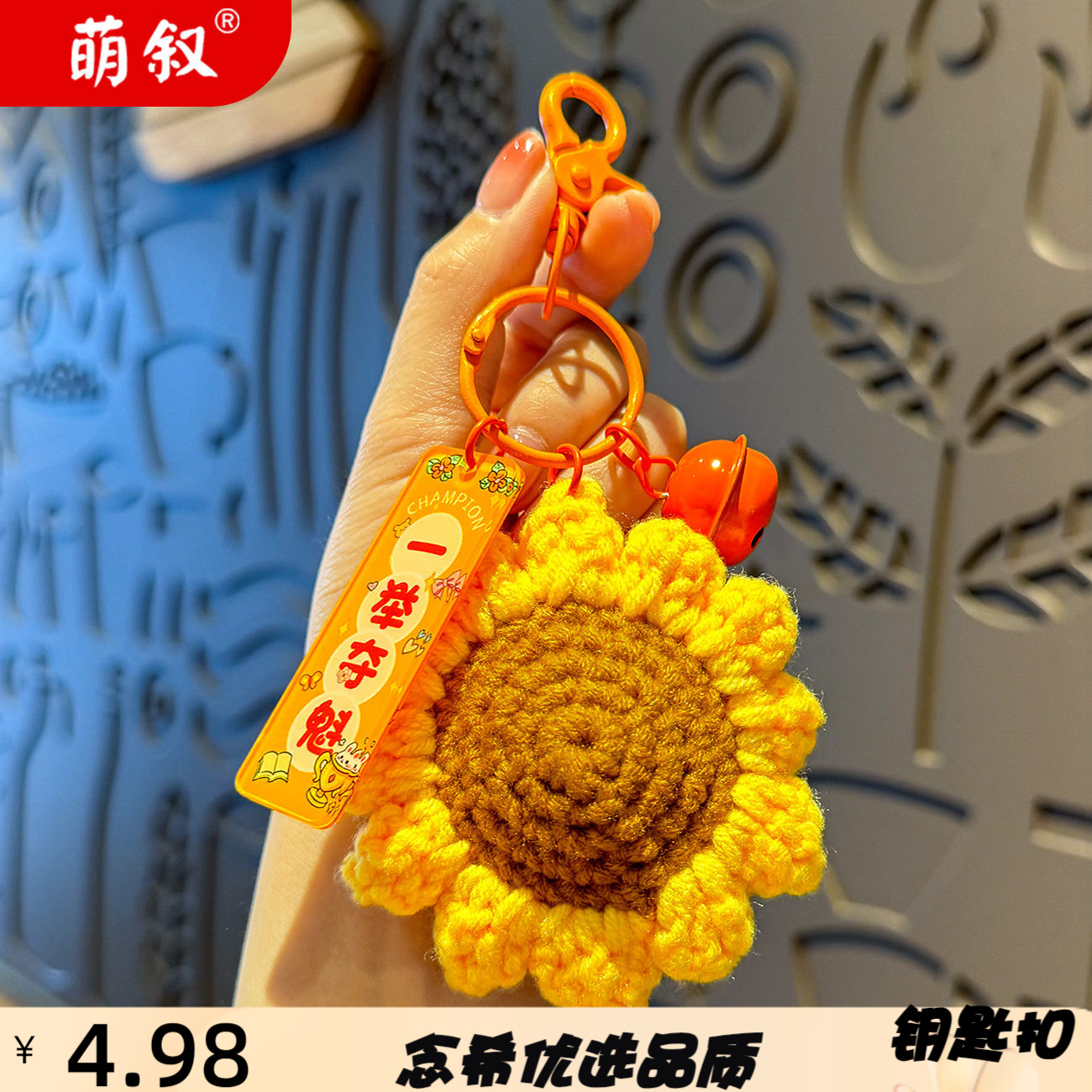 向日葵手工编织挂件一举夺魁钥匙