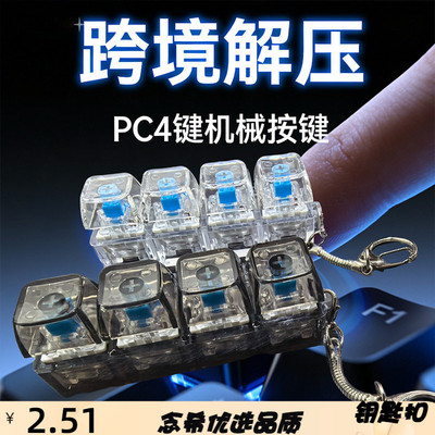 现货跨境解压PC4键机械键盘试轴