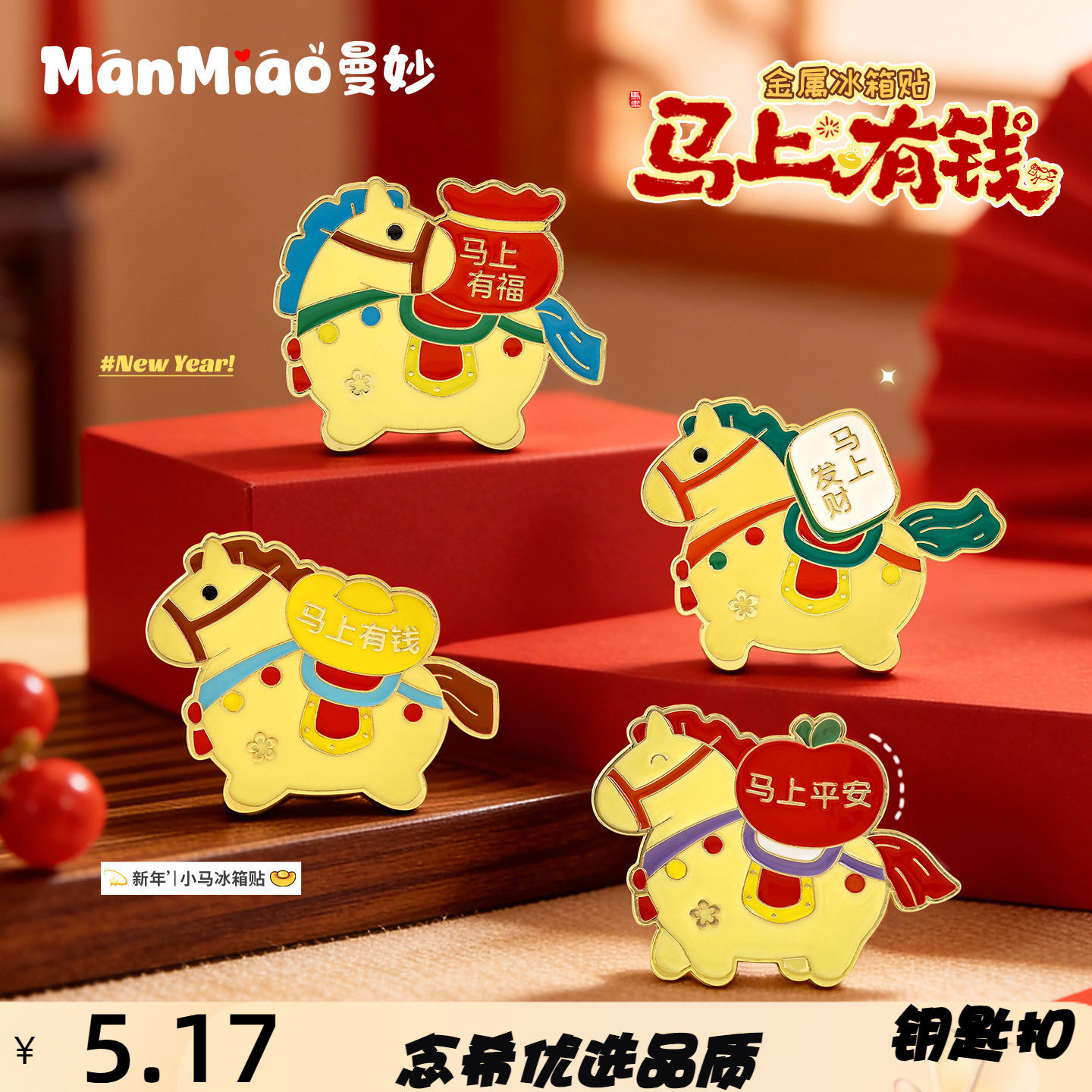 马年可爱马上发财马上平安金属冰箱贴卡通祝福小马家居马年装饰品