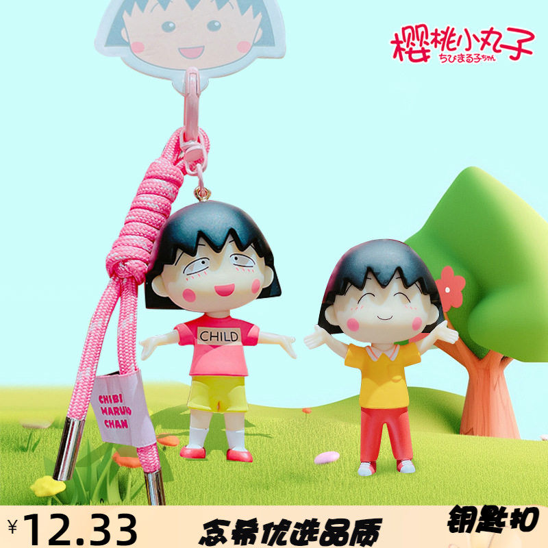 正版卡通樱桃小丸子休闲钥匙扣情