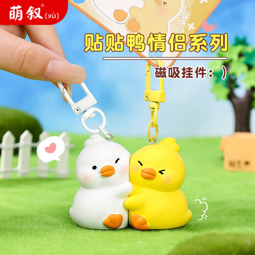 创意贴贴鸭系列磁吸钥匙扣情侣书