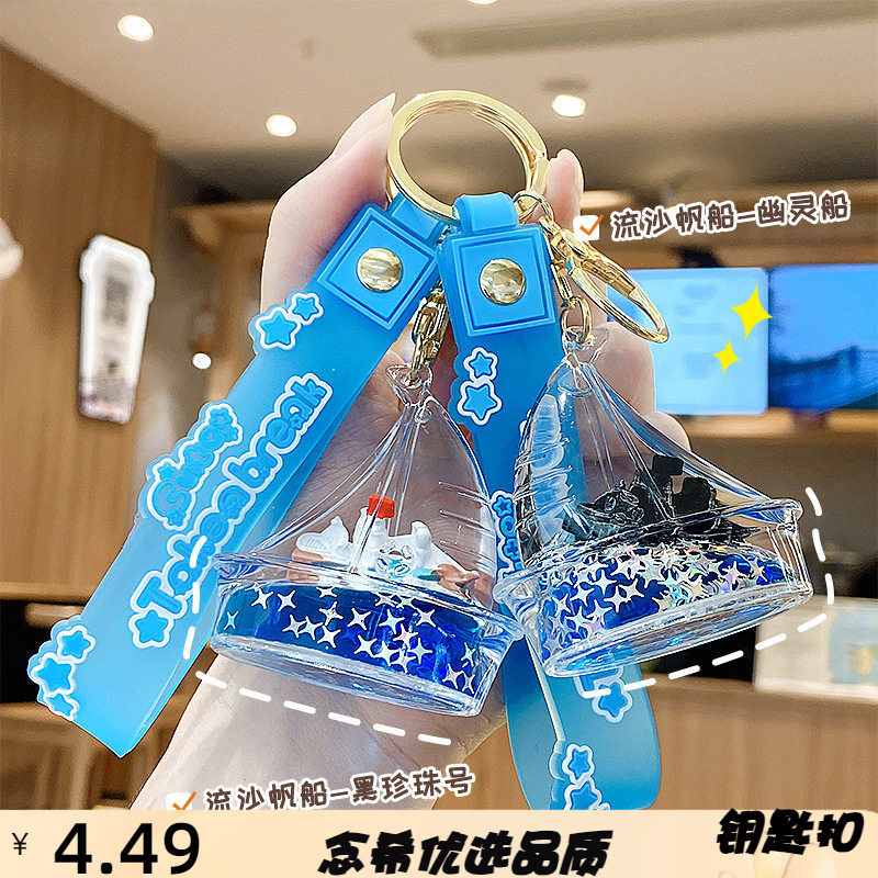 新款流沙永不沉没泰坦尼克钥匙扣