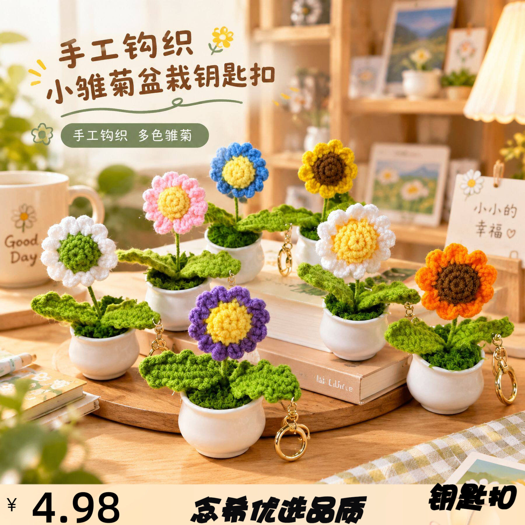 手工钩织小雏菊盆栽钥匙扣毛线编