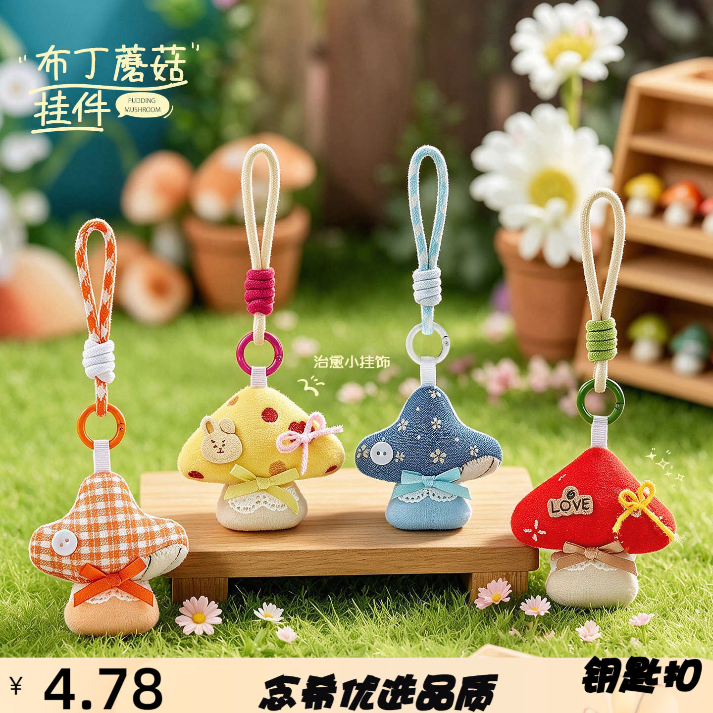 原创毛绒布丁蘑菇挂件绳子款钥匙
