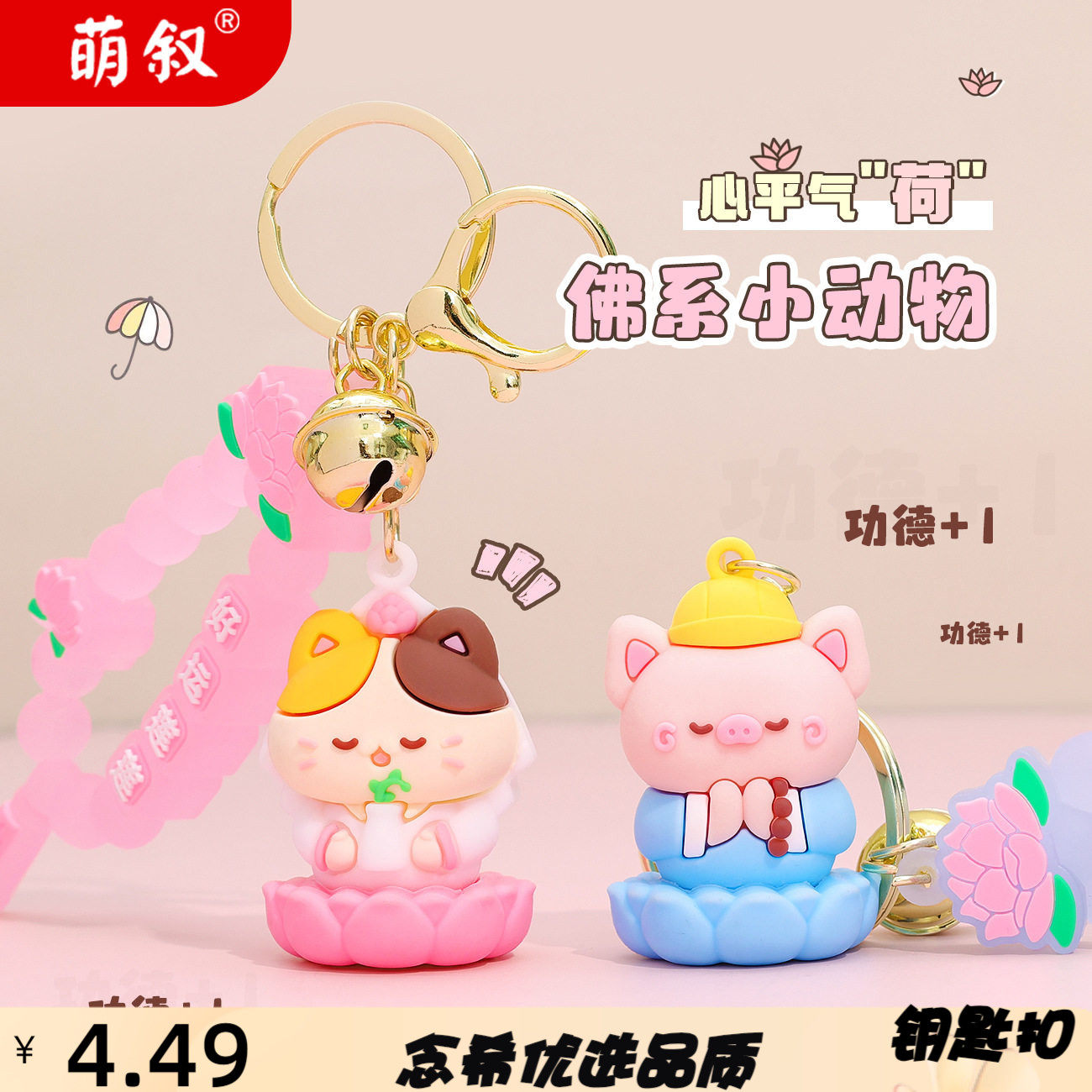 创意佛系小动物心平气荷钥匙扣卡