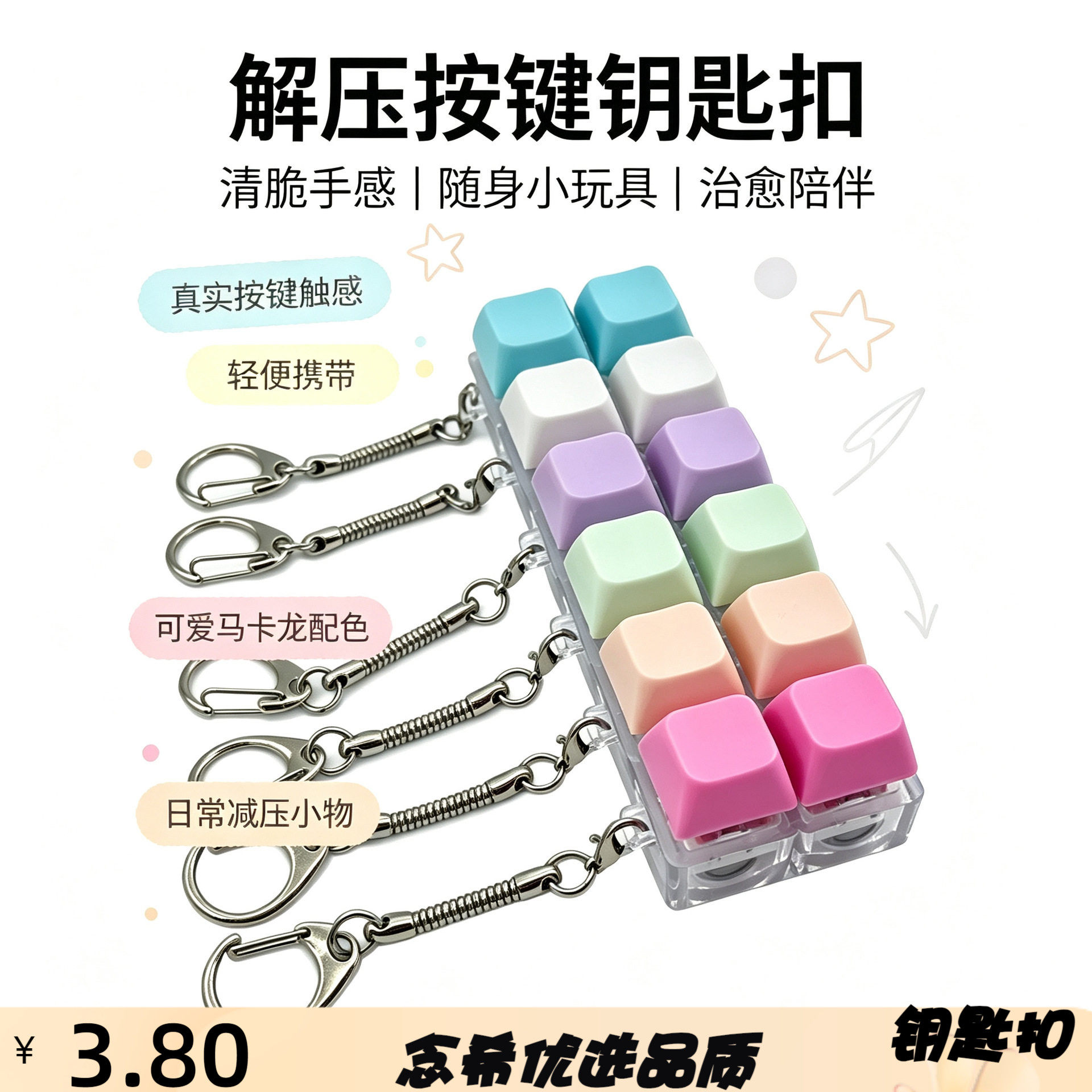 创意透明2键马卡龙配色解压钥匙