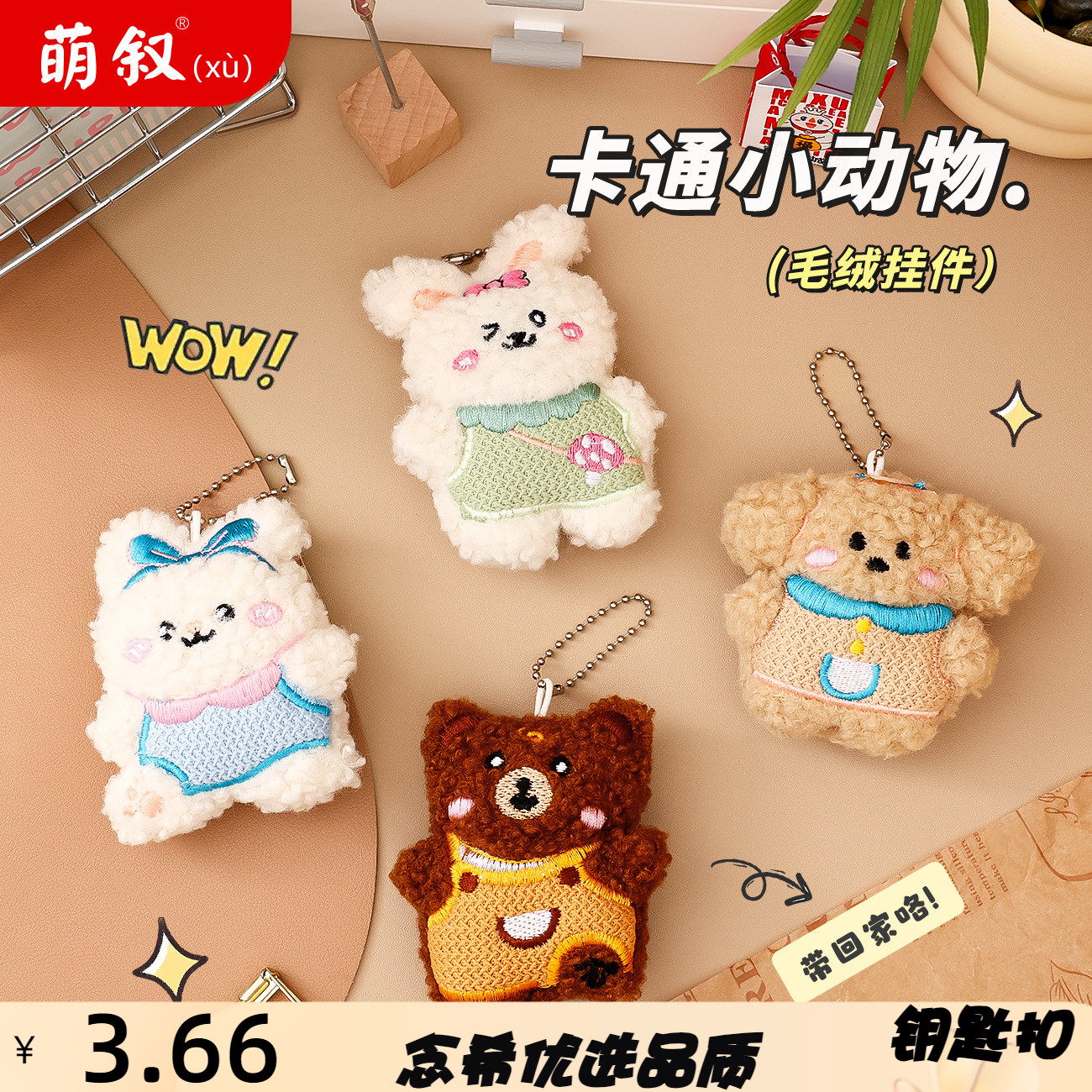 毛绒卡通小动物钥匙扣挂件包包小