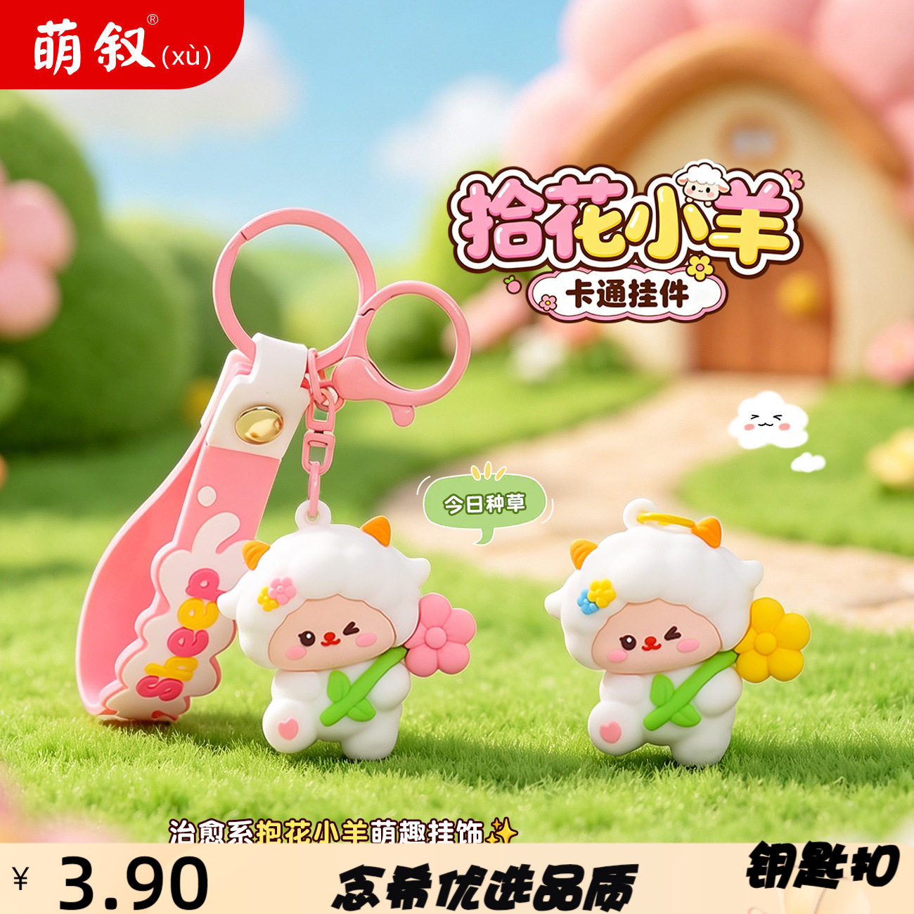 原创拾花小羊卡通挂件治愈系钥匙