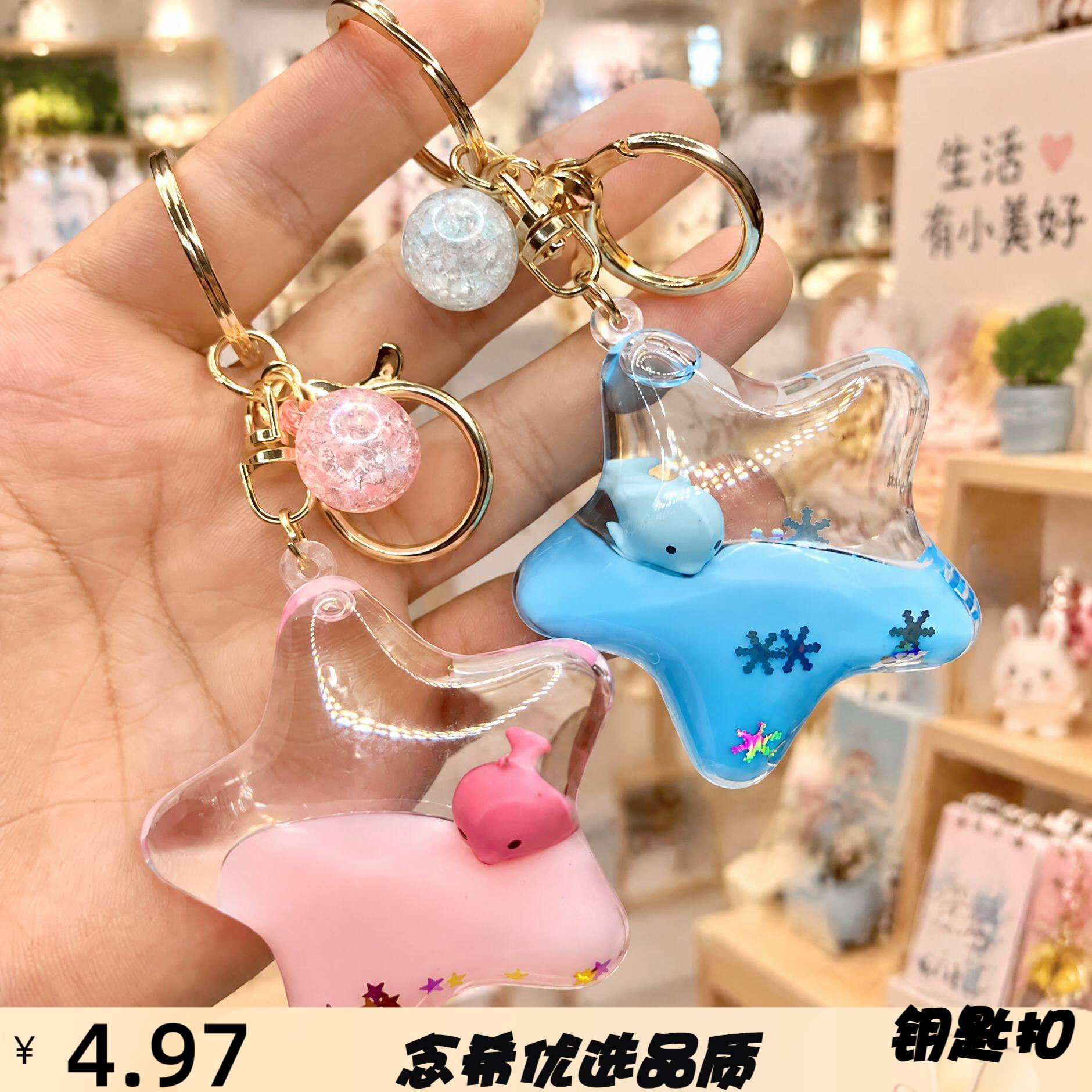 创意液体钥匙扣入油星星海洋公仔
