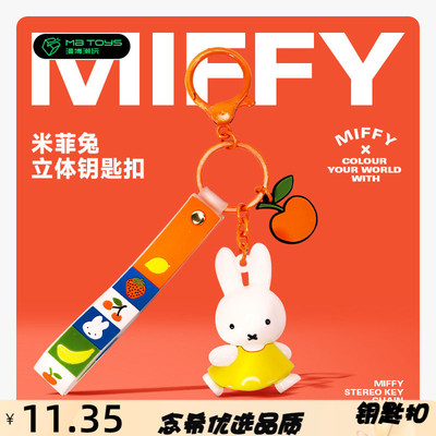 正版米菲兔钥匙扣挂件水果经典系