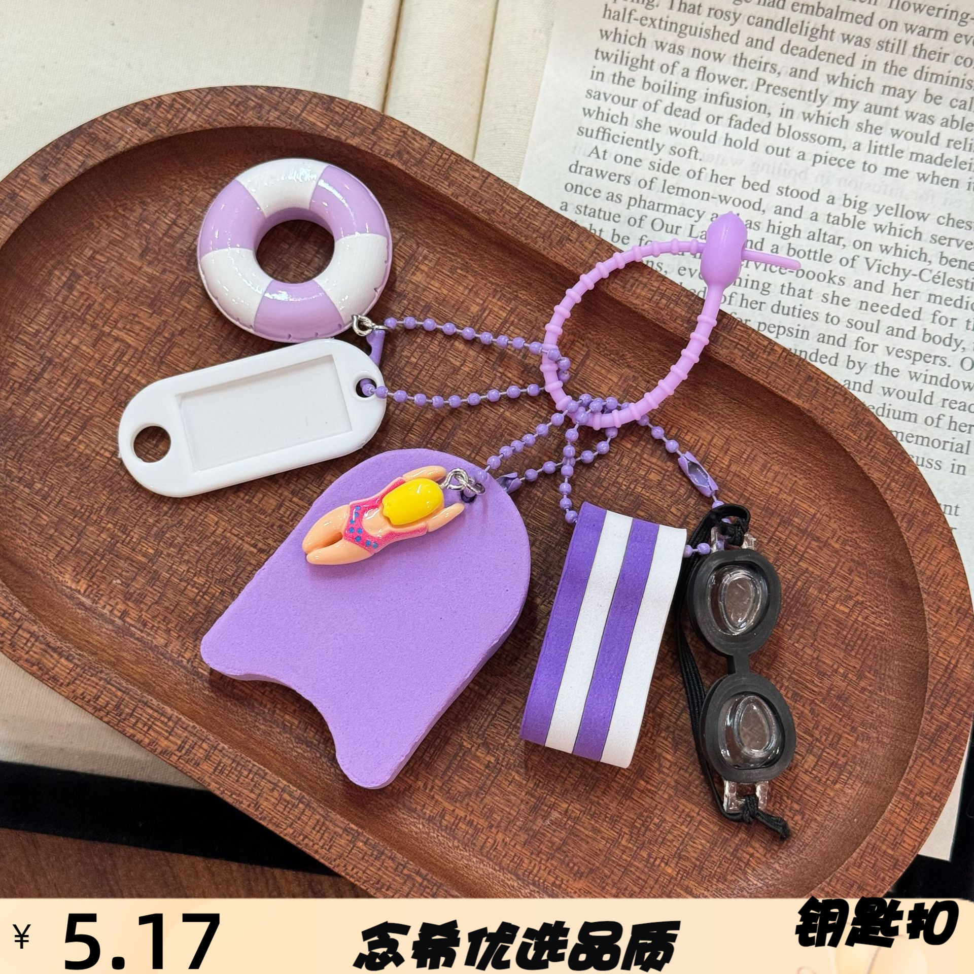 可爱游泳主题紫色钥匙扣卡通浮板图片