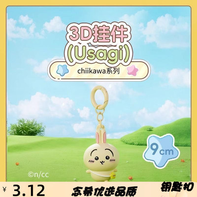 卡通可爱公仔chiikawa伊卡创意挂