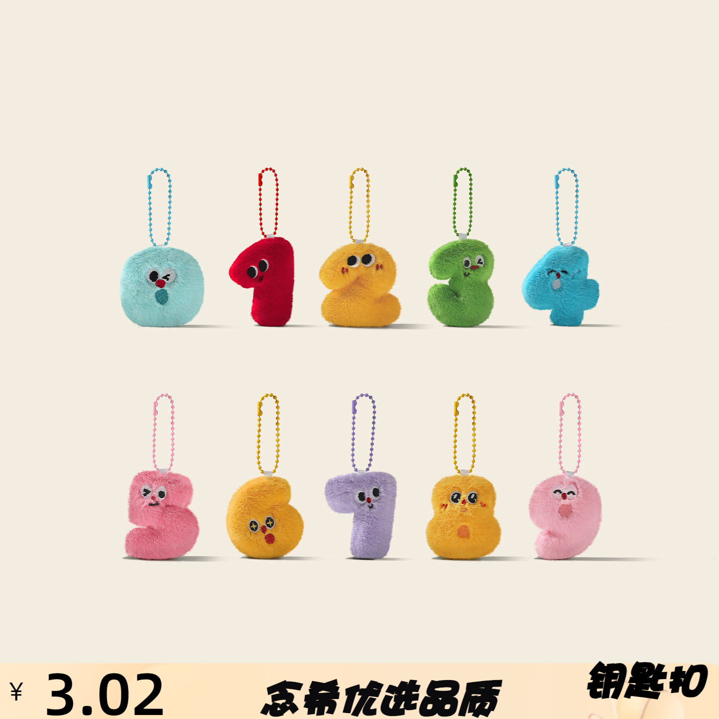原创毛绒数字随心配钥匙扣书包挂