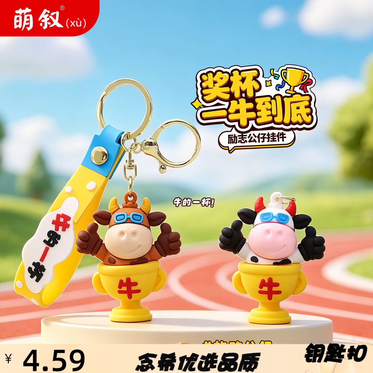 创意谐音梗牛的一杯钥匙扣学生书