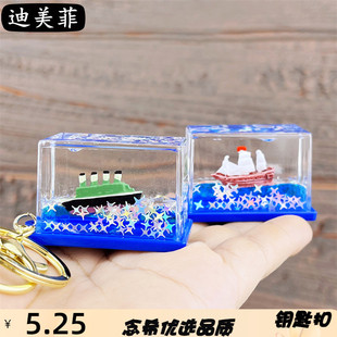 创意永不沉没泰坦尼克漂流瓶钥匙扣挂件海盗船轮船入油流沙瓶礼品