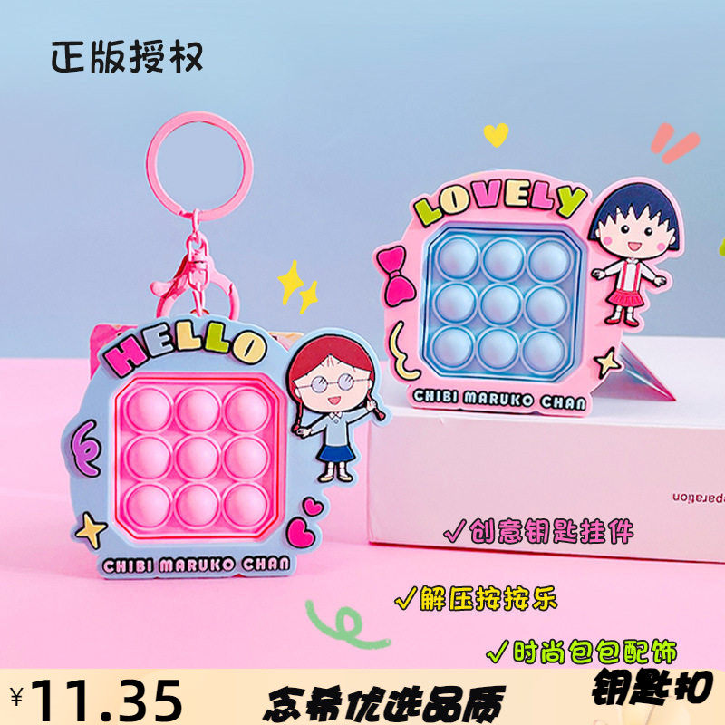 正版卡通樱桃小丸子解压按按乐钥