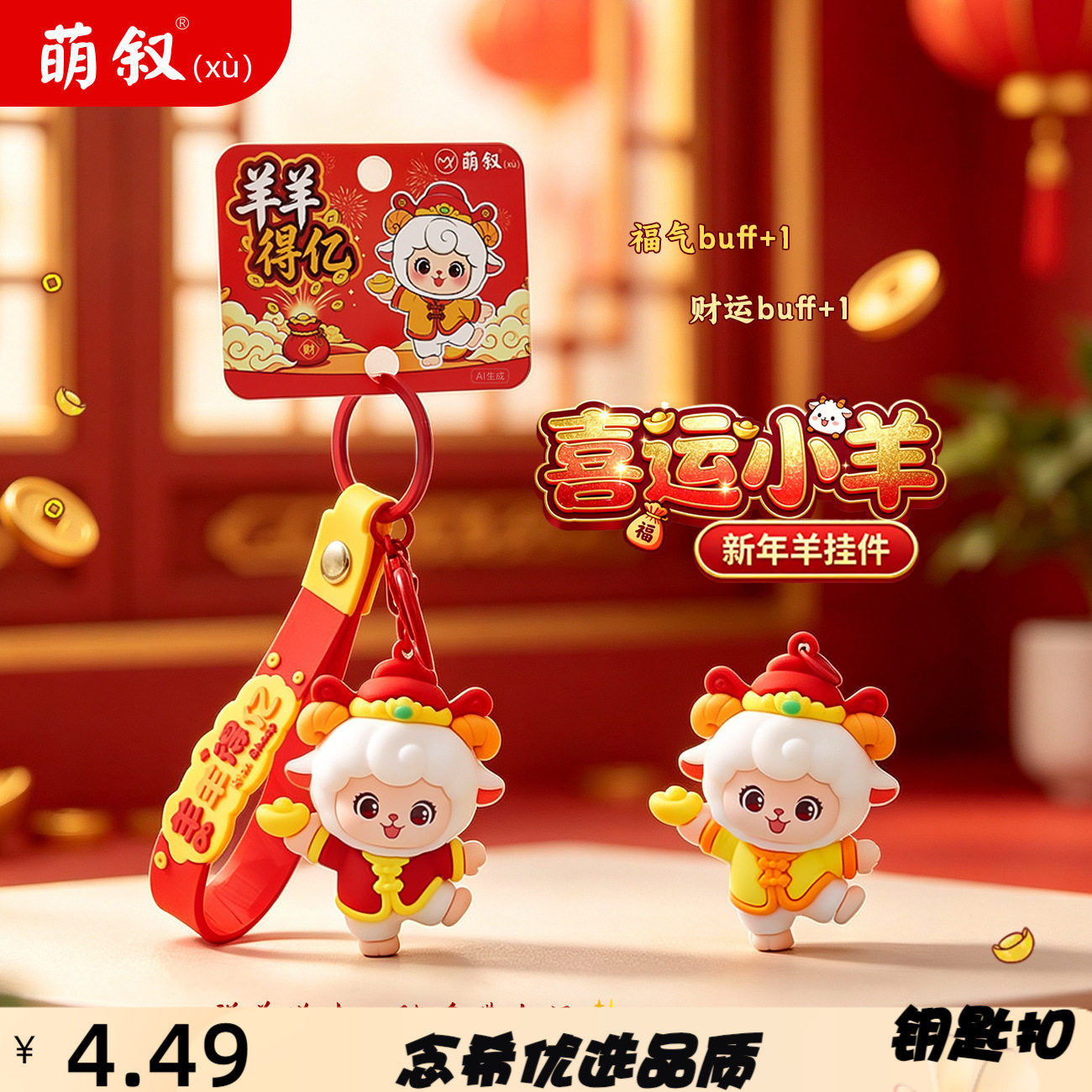 2027新年小羊软胶钥匙扣生肖羊公