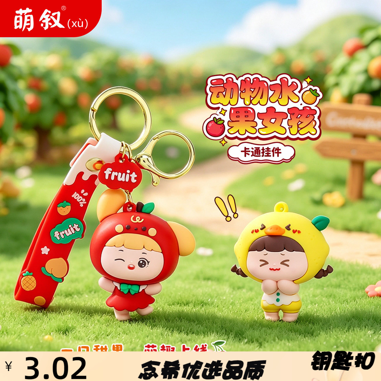 可爱动物水果女孩钥匙扣挂件卡通